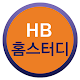 Download HB홈스터디 For PC Windows and Mac 1.0.4