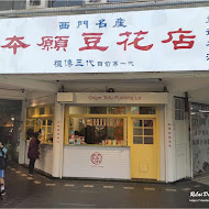 本願豆花店