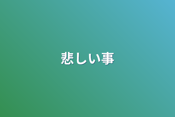 「悲しい事」のメインビジュアル