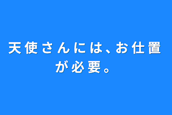 「天 使 さ ん に は ､ お 仕 置 が 必 要 。」のメインビジュアル