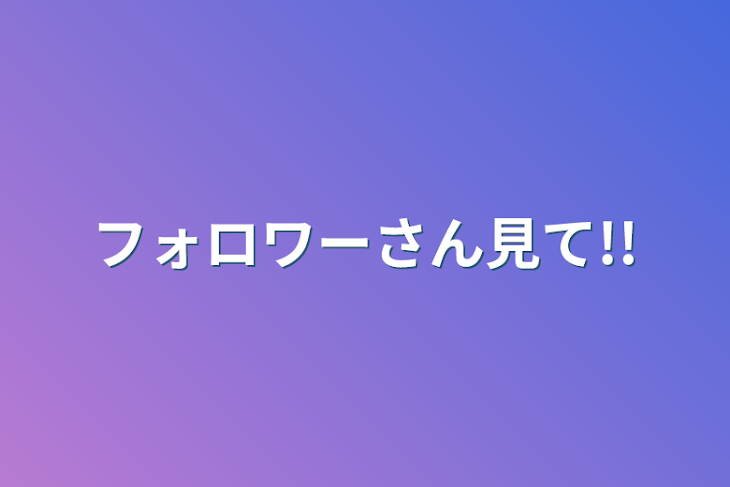 「フォロワーさん見て!!」のメインビジュアル