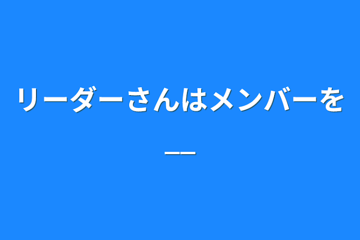 「リーダーさんはメンバーを__」のメインビジュアル