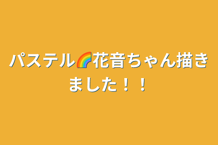 「パステル🌈花音ちゃん描きました！！」のメインビジュアル