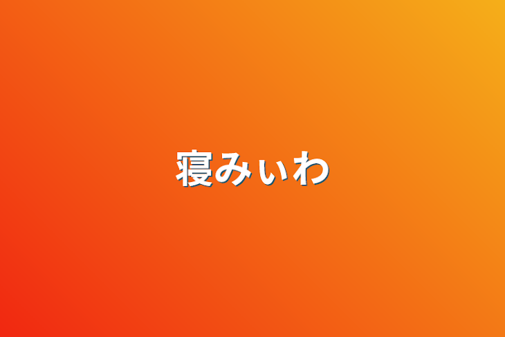 「寝みぃわ」のメインビジュアル