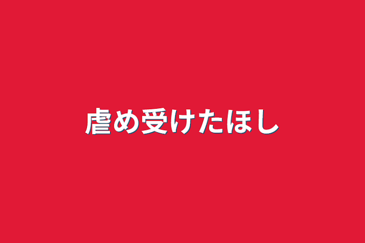 「虐め受けた☆」のメインビジュアル