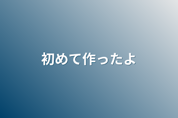 「初めて作ったよ」のメインビジュアル