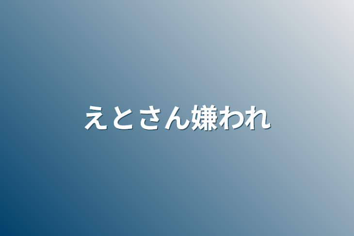 「えとさん嫌われ」のメインビジュアル