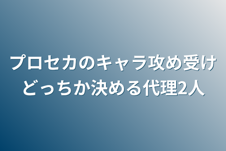「プロセカのキャラ攻め受けどっちか決める代理2人」のメインビジュアル