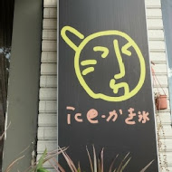 冰ㄉ• かき氷(三號-永康店)