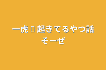 一虎  ☫  起きてるやつ話そーぜ