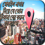 Cover Image of डाउनलोड নাম্বার দিয়ে ঠিকানা বের করুন 0.0.1 APK