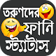 Download মেয়েদের পচানোর স্ট্যাটাস ~ Bangla Status For PC Windows and Mac 1.0