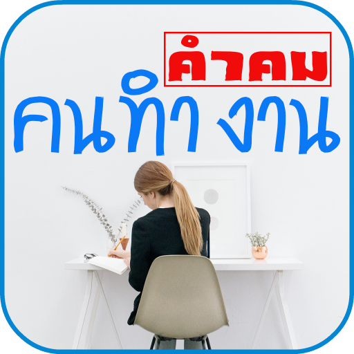 คําคมคนทํางาน ใหม่ล่าสุด