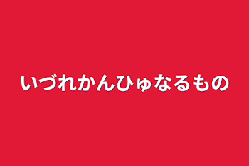 いづれかんひゅなるもの