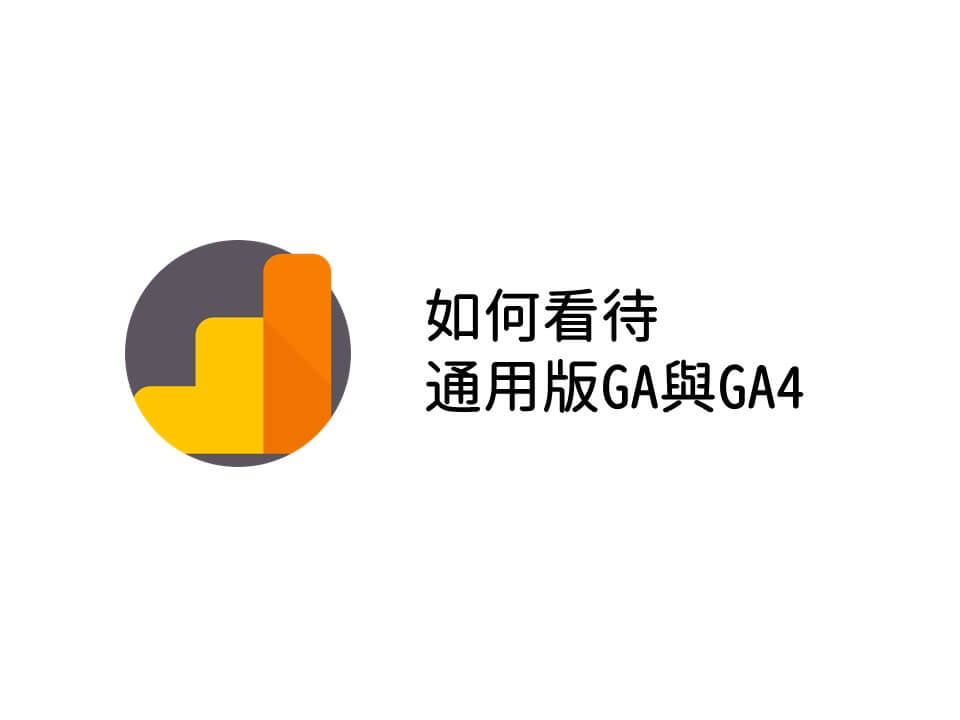 如何看待通用版GA與GA4