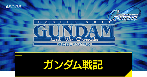 機動戦士ガンダム戦記LostWarChronicles