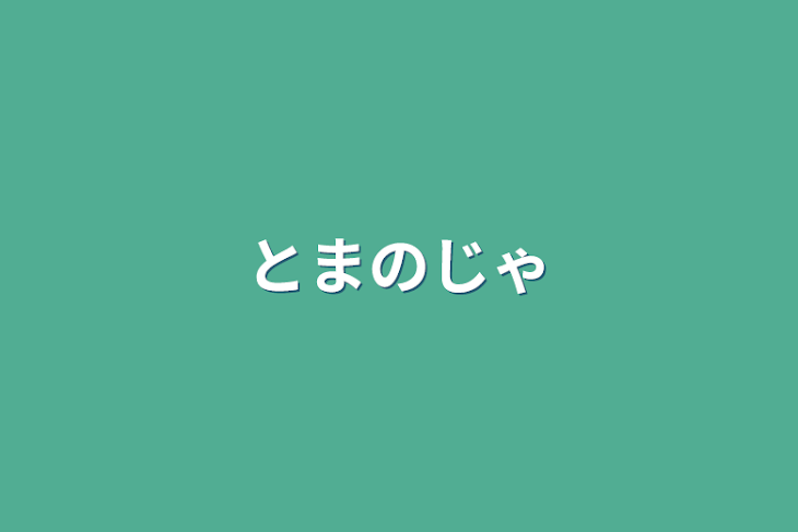 「とまのじゃ」のメインビジュアル