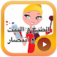 Download الطبخ و البيت مع انتصار جميع مقاطع فيديوهات حصريا For PC Windows and Mac 1.0