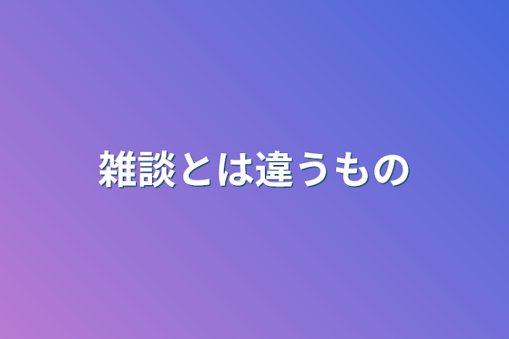 「雑談とは違うもの」のメインビジュアル