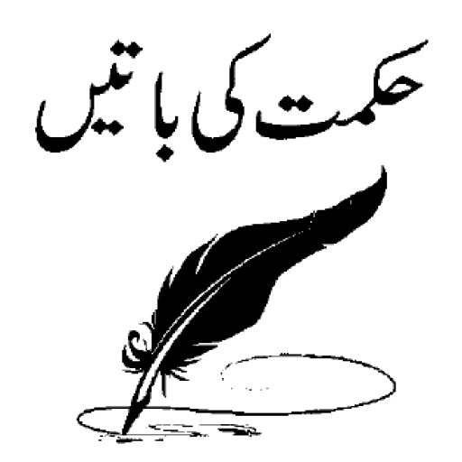 Hikmat Ki Baatein