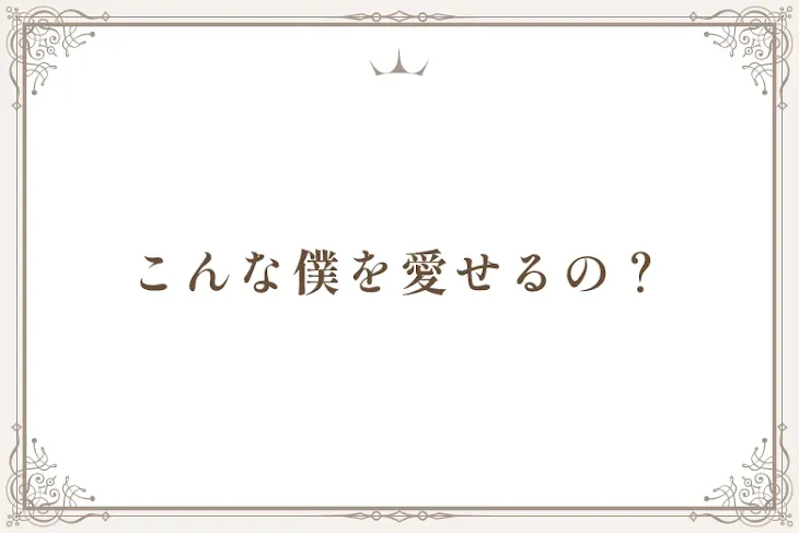 「こんな僕を愛せるの？」のメインビジュアル