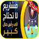 Download أفكار مشاريع ناجحة بدون نت‎ For PC Windows and Mac 1.0