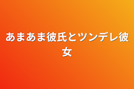 あまあま彼氏とツンデレ彼女