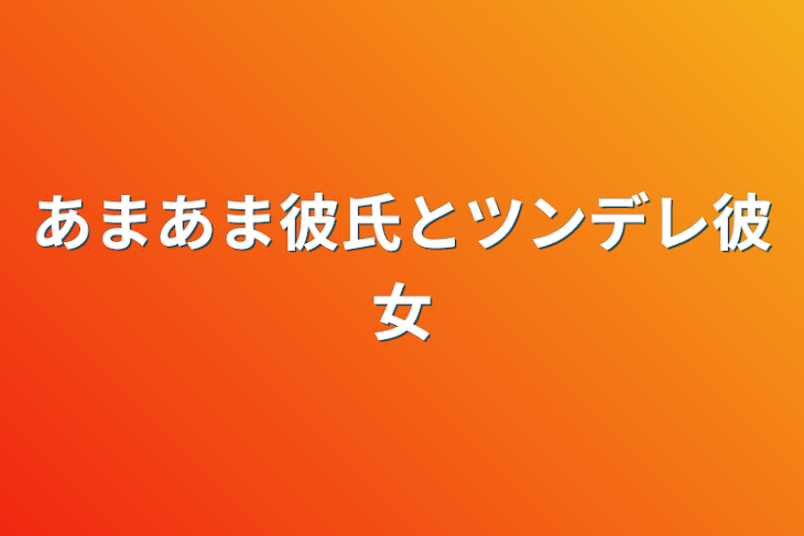 「あまあま彼氏とツンデレ彼女」のメインビジュアル