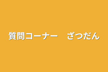 質問コーナー　雑談