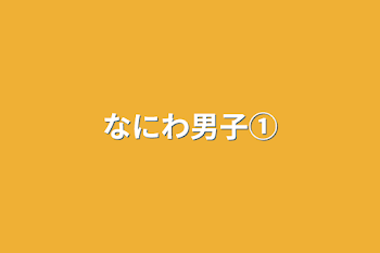 「なにわ男子①」のメインビジュアル