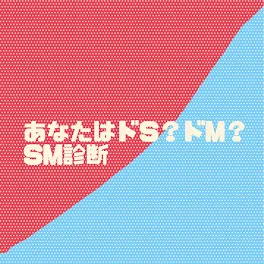 ドS？ドM？診断