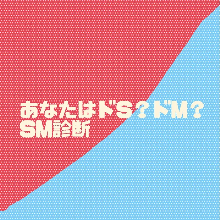 「ドS？ドM？診断」のメインビジュアル