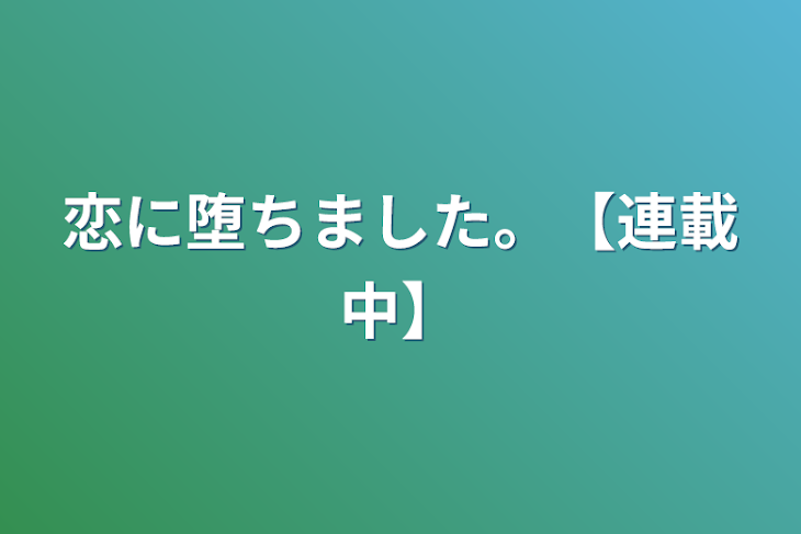 「恋に堕ちました。【連載中】」のメインビジュアル