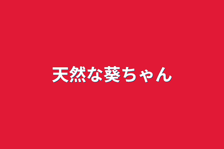 「天然な葵ちゃん」のメインビジュアル