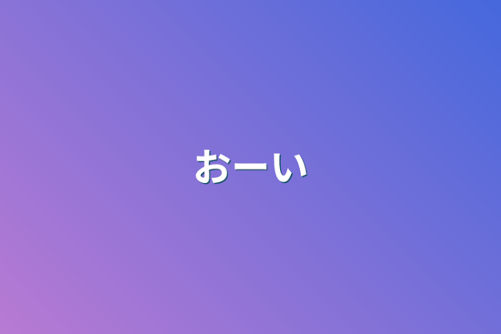 「おーい」のメインビジュアル