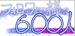 フォロワー様が６００人！！