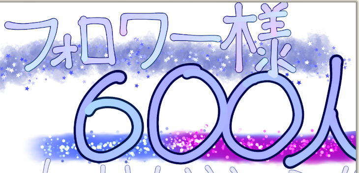 「フォロワー様が６００人！！」のメインビジュアル