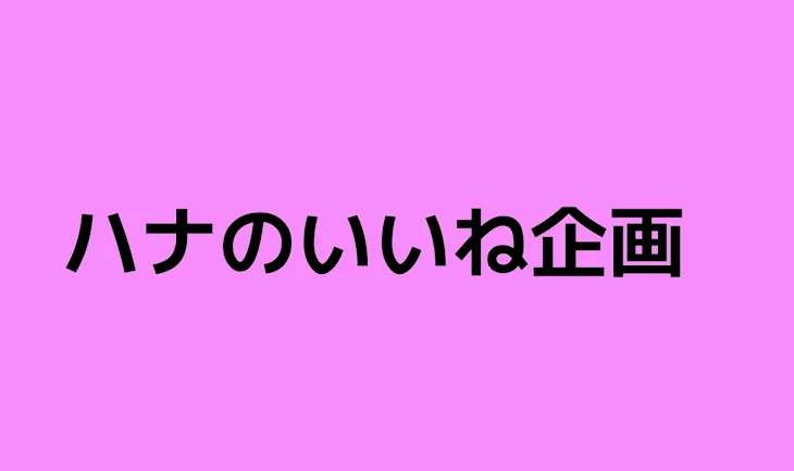 「ハナのいいね企画」のメインビジュアル