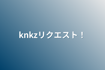 「knkzリクエスト！」のメインビジュアル