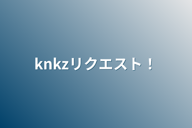 「knkzリクエスト！」のメインビジュアル