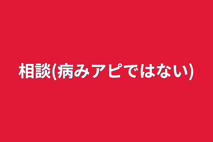 「相談(病みアピではない)」のメインビジュアル