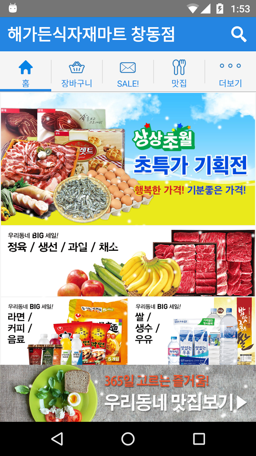 해가든식자재마트 창동점 Screen 2