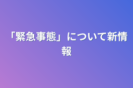 「緊急事態」について新情報