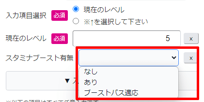 スタミナブーストの有無を選択する