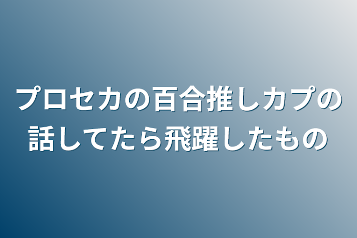 「プロセカの百合推しカプの話してたら飛躍したもの」のメインビジュアル