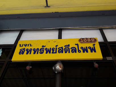 บจก.สหทรัพย์สตีลไพพ์