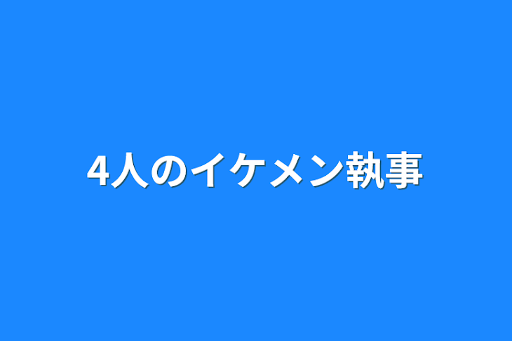 「4人のイケメン執事」のメインビジュアル