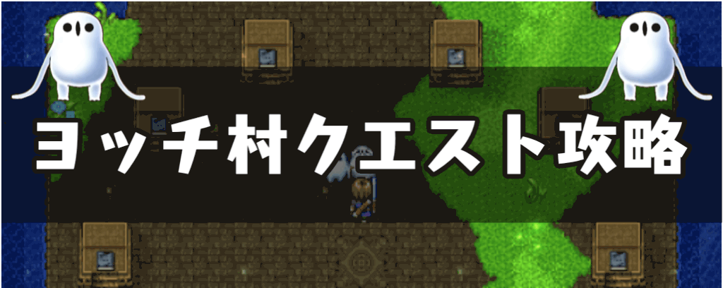 ドラクエ11s ヨッチ村 冒険の書の世界 クエスト攻略 ドラクエ11s 神ゲー攻略