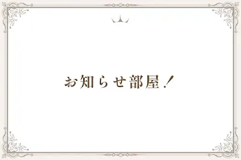 お知らせ部屋！