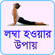 Download লম্বা হওয়ার উপায় For PC Windows and Mac 1.1